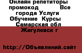 Онлайн репетиторы (промокод 48544) - Все города Услуги » Обучение. Курсы   . Самарская обл.,Жигулевск г.